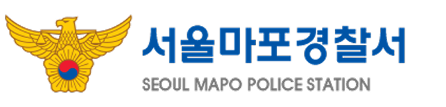 서울마포경찰서 (후원)
