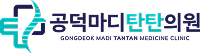 공덕마디탄탄의원 (협찬)