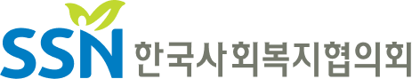 한국사회복지협의회 (후원)